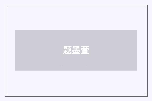 题墨萱
