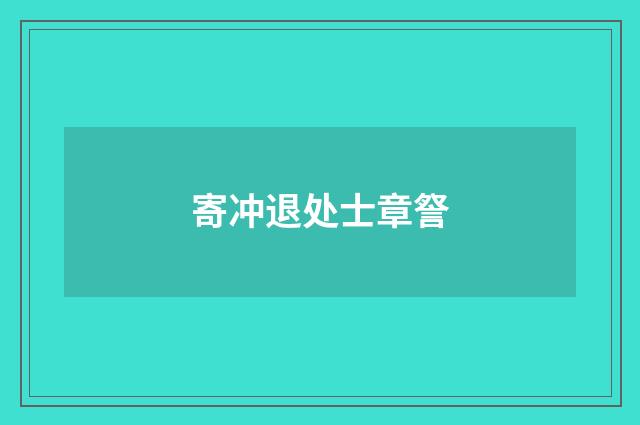 寄冲退处士章詧
