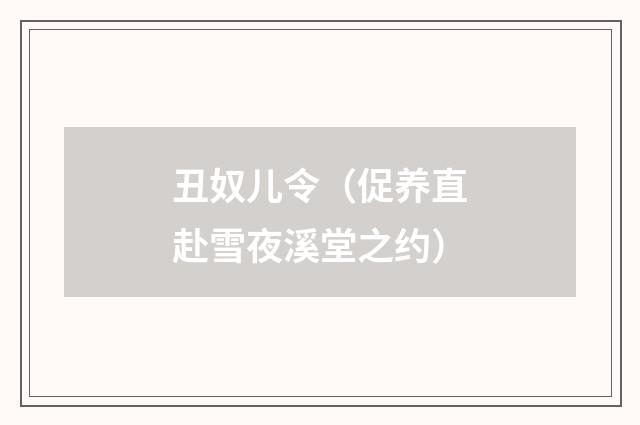 丑奴儿令（促养直赴雪夜溪堂之约）