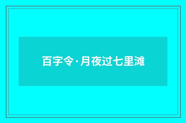 百字令·月夜过七里滩