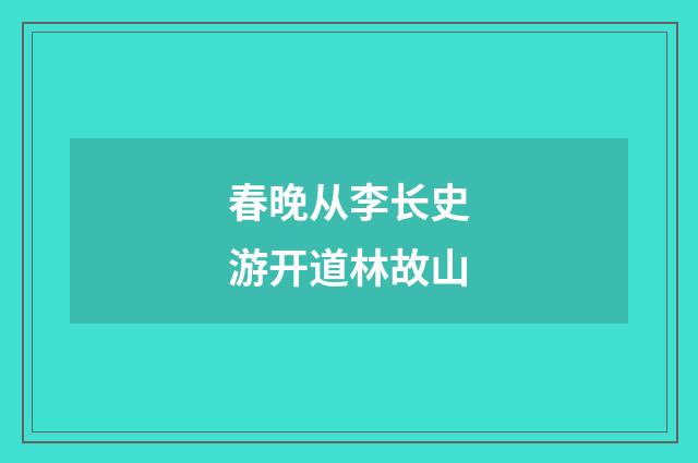 春晚从李长史游开道林故山