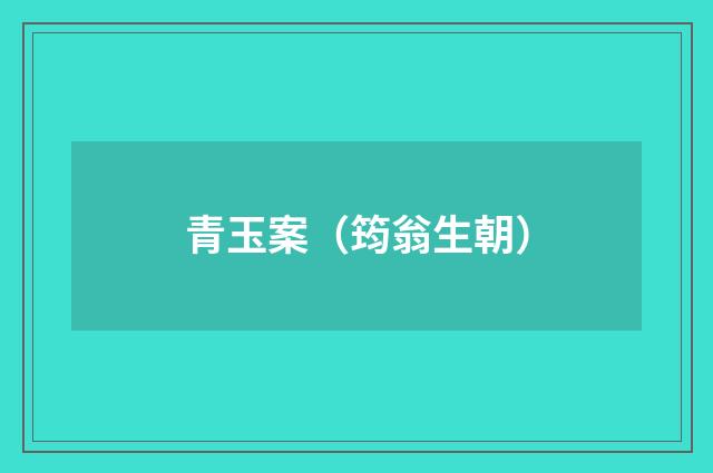 青玉案（筠翁生朝）