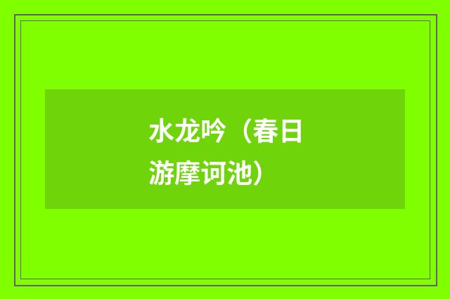 水龙吟（春日游摩诃池）