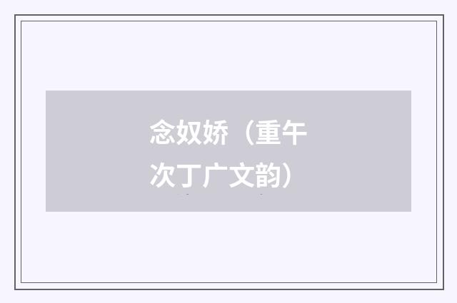 念奴娇（重午次丁广文韵）