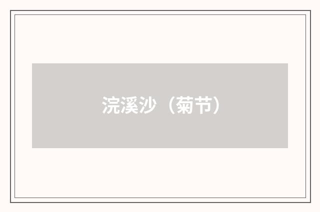浣溪沙（菊节）