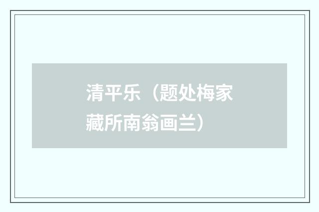 清平乐（题处梅家藏所南翁画兰）
