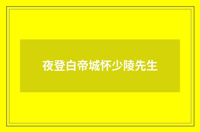 夜登白帝城怀少陵先生