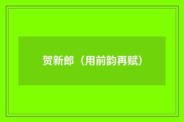 贺新郎（用前韵再赋）
