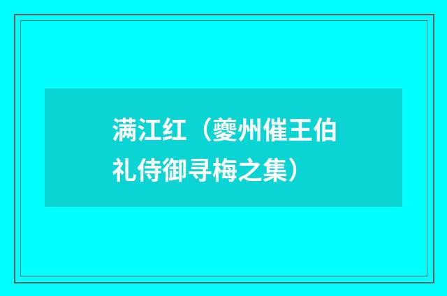 满江红（夔州催王伯礼侍御寻梅之集）