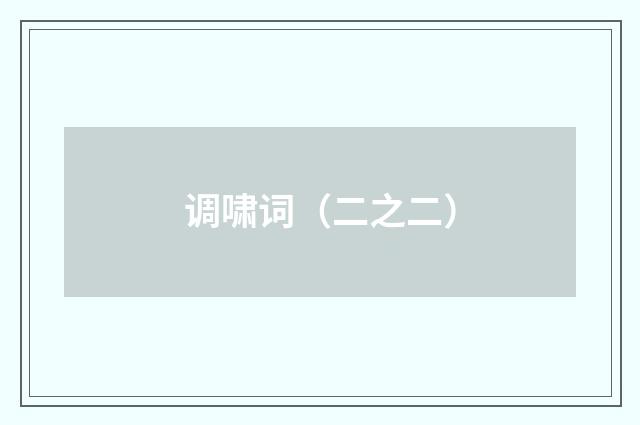 调啸词（二之二）