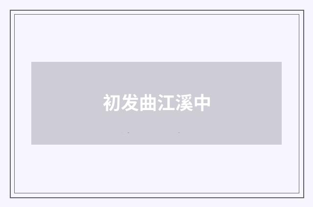 初发曲江溪中
