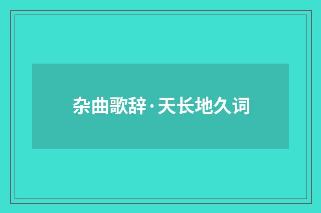 杂曲歌辞·天长地久词
