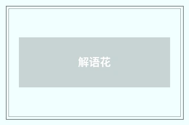 解语花