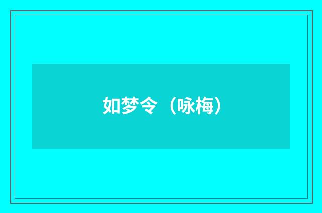 如梦令（咏梅）