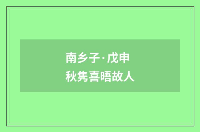 南乡子·戊申秋隽喜晤故人