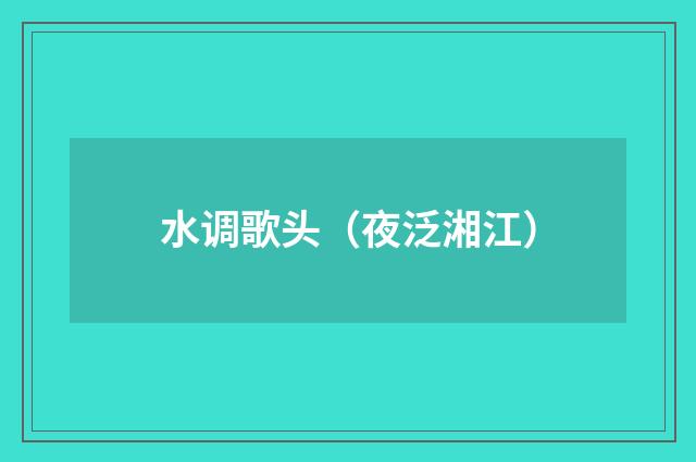 水调歌头（夜泛湘江）