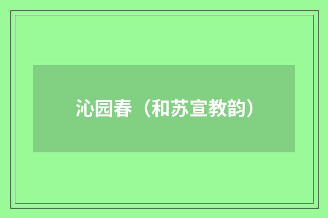 沁园春（和苏宣教韵）