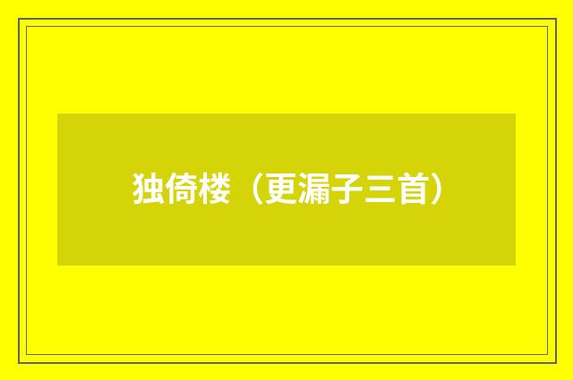 独倚楼（更漏子三首）