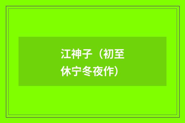 江神子（初至休宁冬夜作）