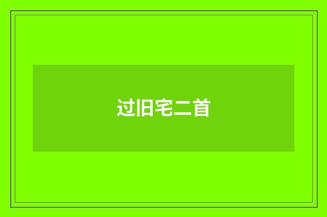 过旧宅二首