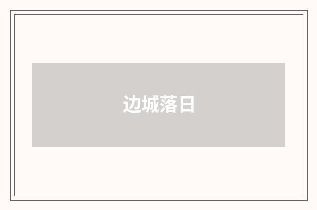 边城落日