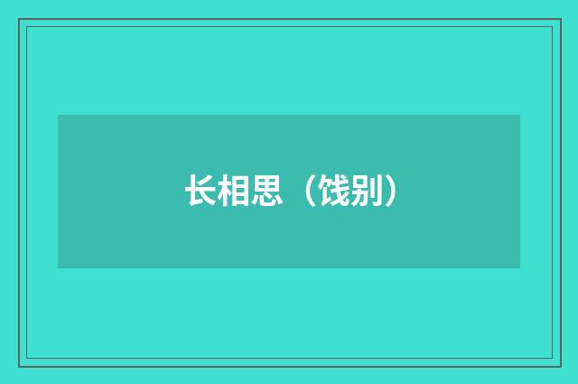 长相思（饯别）