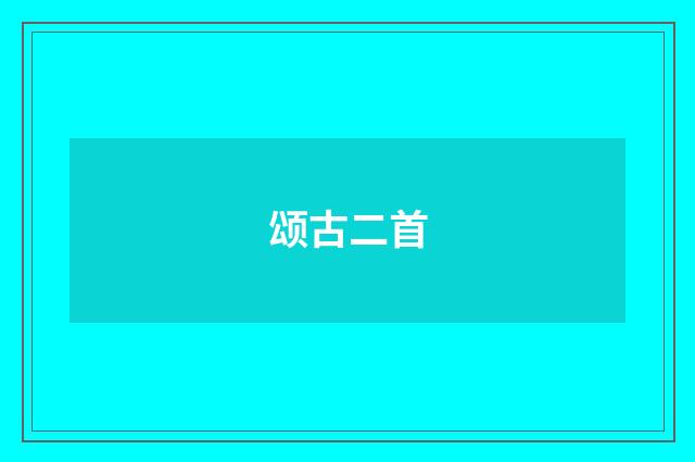 颂古二首