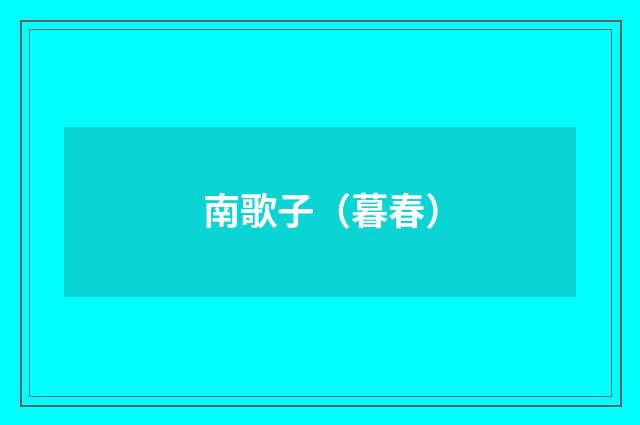 南歌子（暮春）