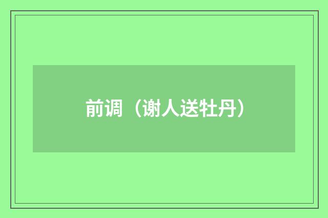 前调（谢人送牡丹）