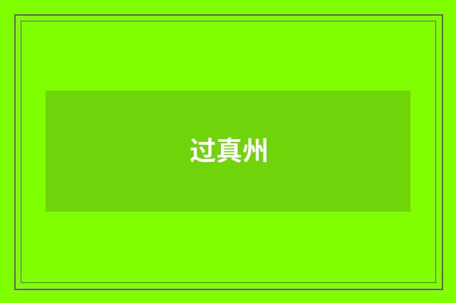 过真州