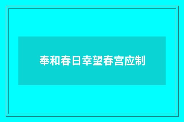 奉和春日幸望春宫应制