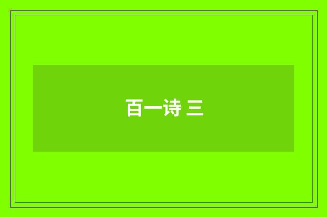 百一诗 三