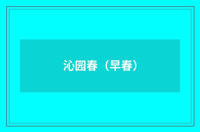 沁园春（早春）