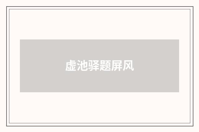 虚池驿题屏风