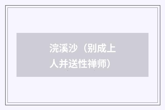 浣溪沙（别成上人并送性禅师）