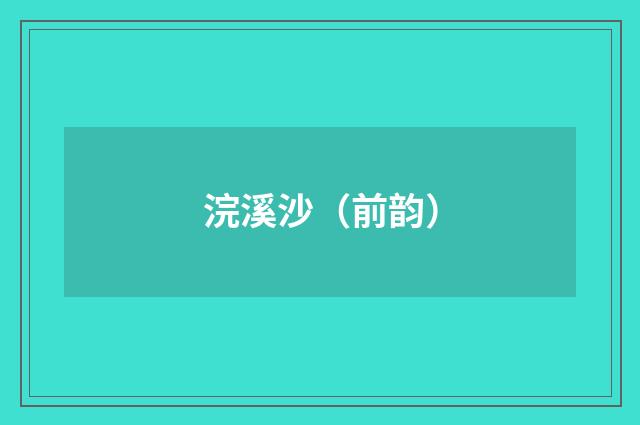 浣溪沙（前韵）