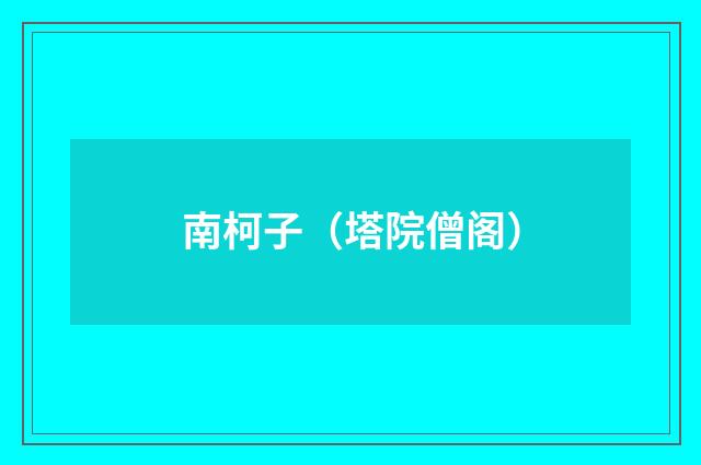 南柯子（塔院僧阁）