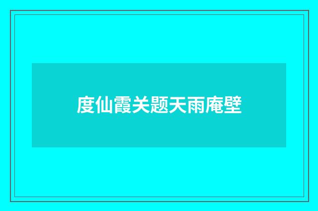 度仙霞关题天雨庵壁