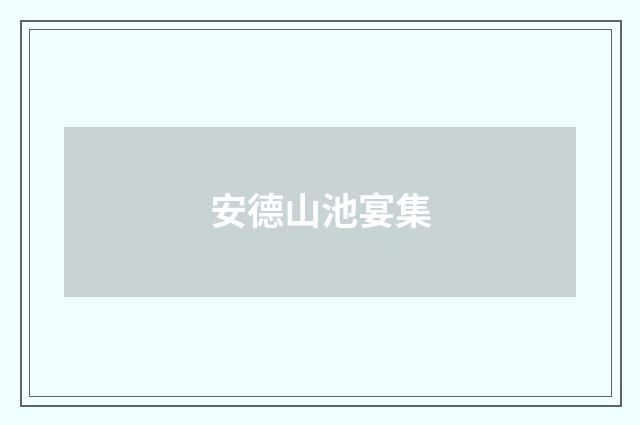 安德山池宴集