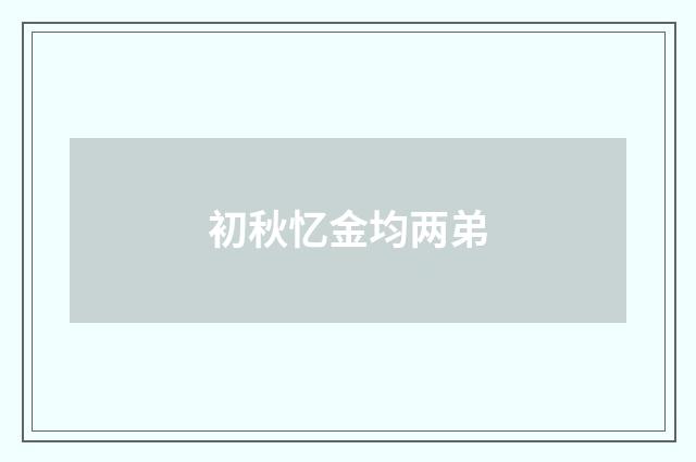 初秋忆金均两弟