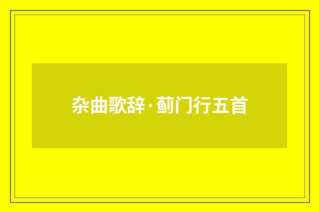 杂曲歌辞·蓟门行五首