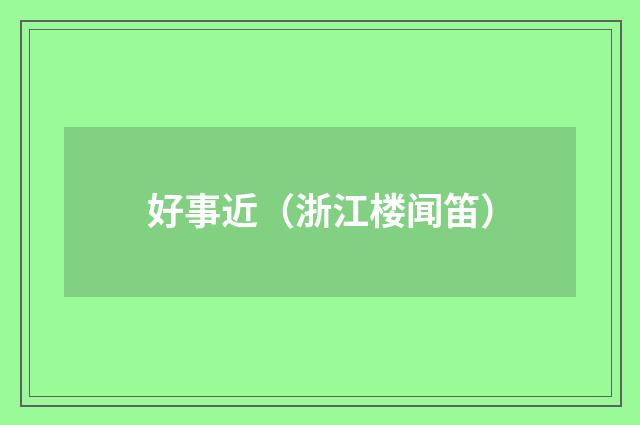 好事近（浙江楼闻笛）