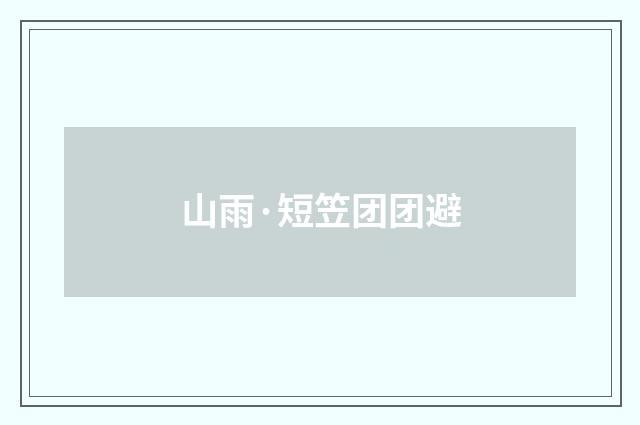 山雨·短笠团团避