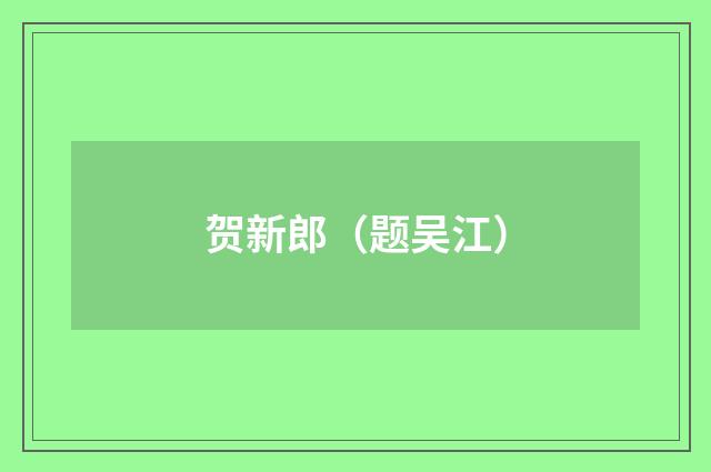 贺新郎（题吴江）