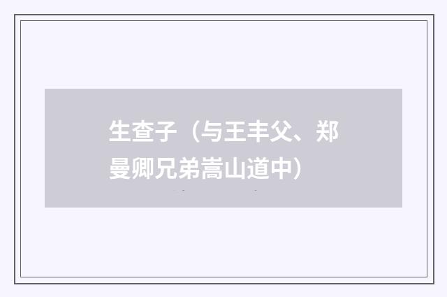 生查子（与王丰父、郑曼卿兄弟嵩山道中）