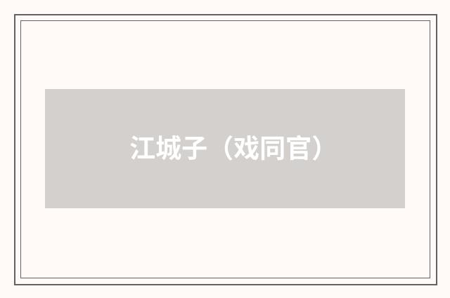 江城子（戏同官）