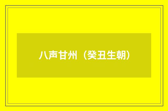 八声甘州（癸丑生朝）