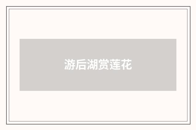 游后湖赏莲花