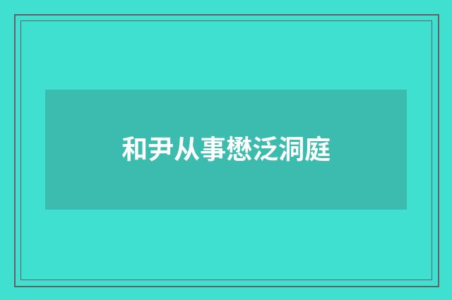 和尹从事懋泛洞庭