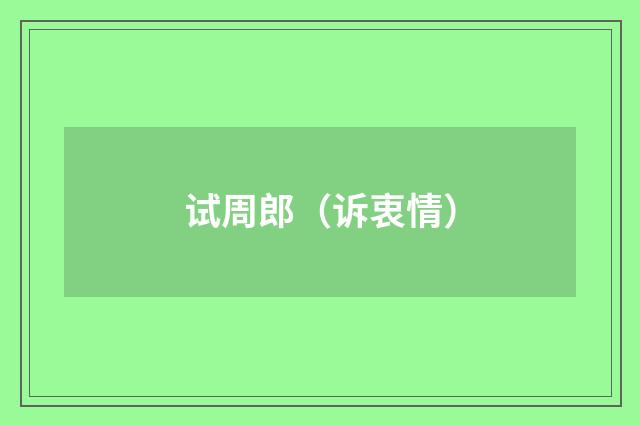 试周郎（诉衷情）